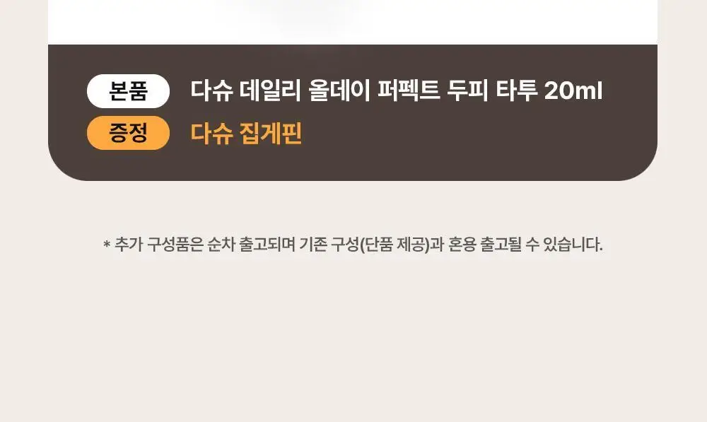 [10일지속] 다슈 데일리 올데이 퍼펙트 두피 타투 20g 내추럴 블랙/브라운 상세페이지 2